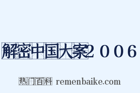 解密中国大案2006是什么意思的图片